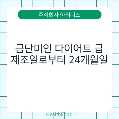 금단미인 다이어트 급