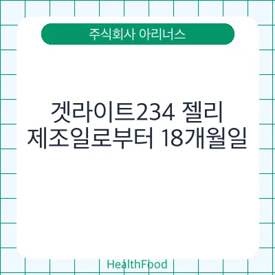 겟라이트234 젤리