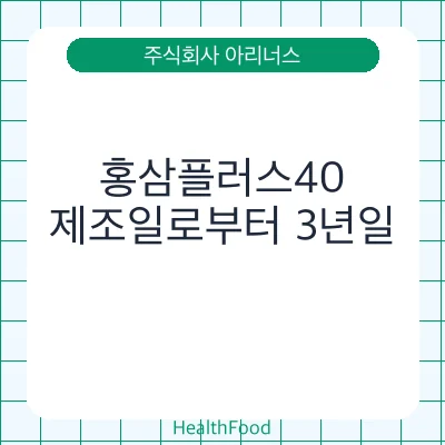 홍삼플러스40