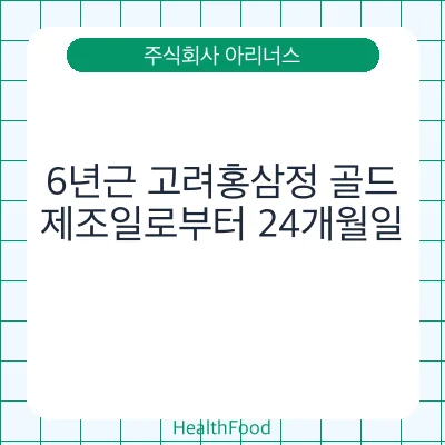 6년근 고려홍삼정 골드