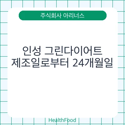 인성 그린다이어트