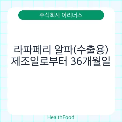 라파페리 알파(수출용)