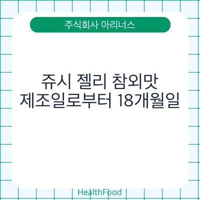 쥬시 젤리 참외맛