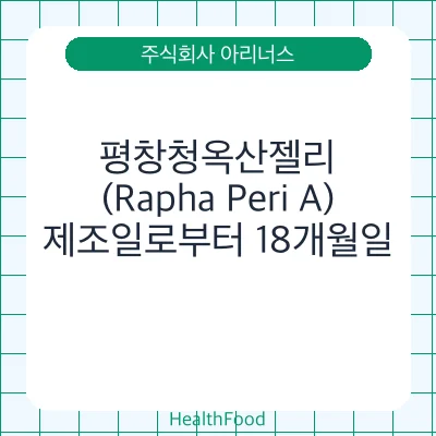 평창청옥산젤리(Rapha Peri A)