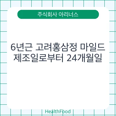 6년근 고려홍삼정 마일드