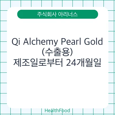 Qi Alchemy Pearl Gold(수출용)