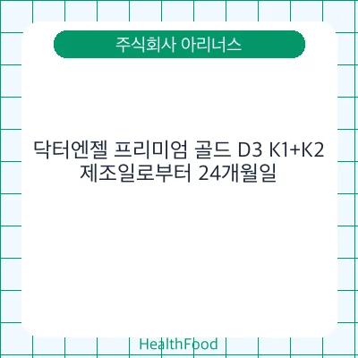 닥터엔젤 프리미엄 골드 D3 K1+K2