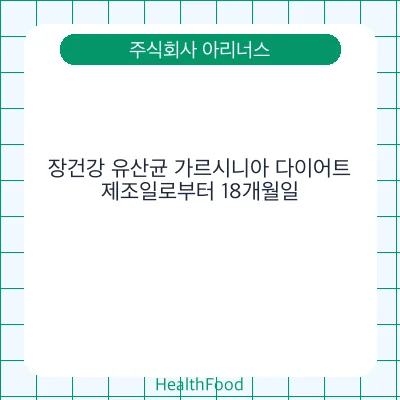 장건강 유산균 가르시니아 다이어트