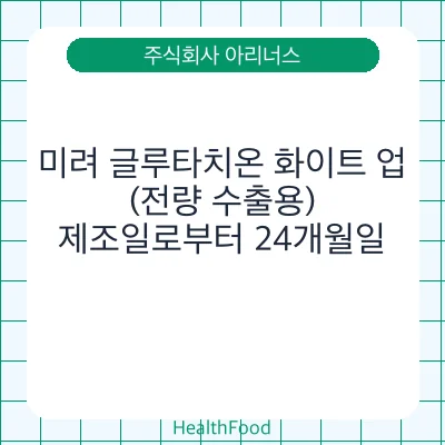 미려 글루타치온 화이트 업(전량 수출용)