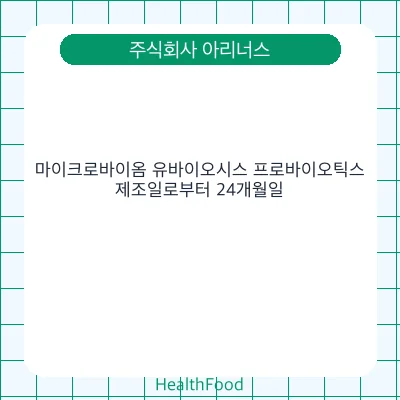 마이크로바이옴 유바이오시스 프로바이오틱스
