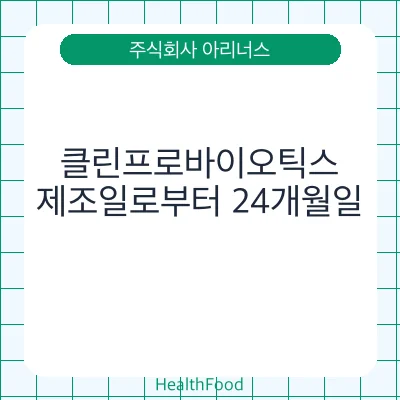 클린프로바이오틱스