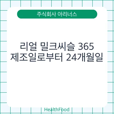리얼 밀크씨슬 365