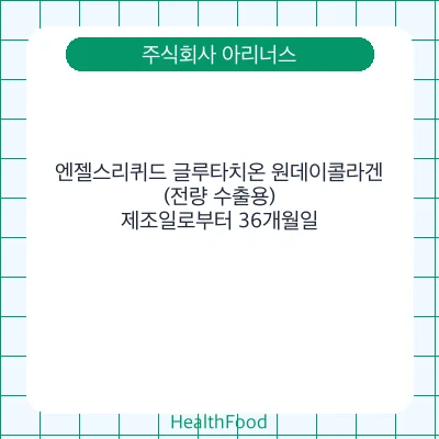 엔젤스리퀴드 글루타치온 원데이콜라겐(전량 수출용)