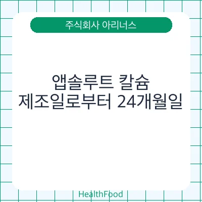 앱솔루트 칼슘