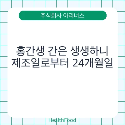 홍간생 간은 생생하니