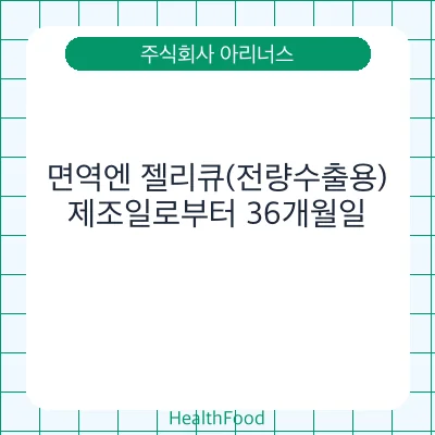 면역엔 젤리큐(전량수출용)