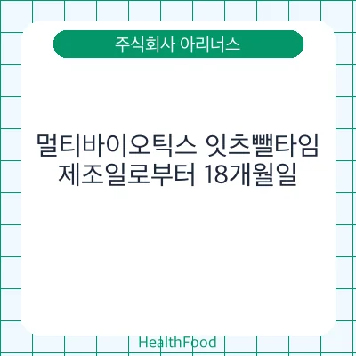 멀티바이오틱스 잇츠뺄타임