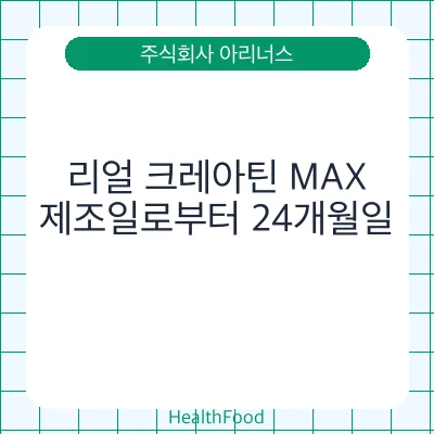 리얼 크레아틴 MAX