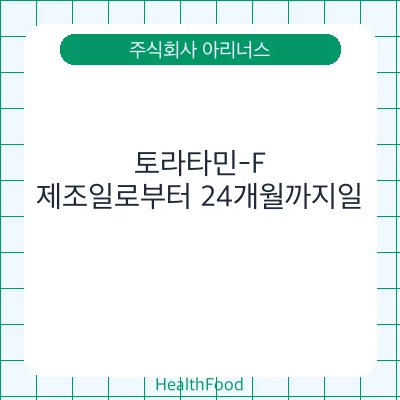 토라타민-F
