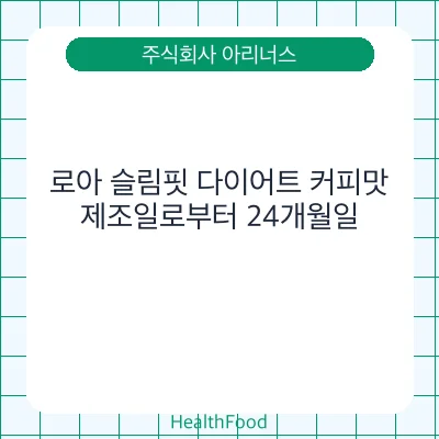 로아 슬림핏 다이어트 커피맛
