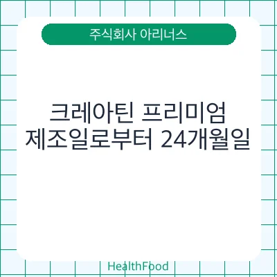 크레아틴 프리미엄