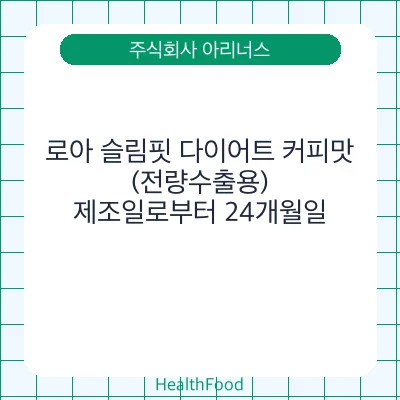 로아 슬림핏 다이어트 커피맛 (전량수출용)