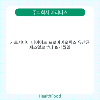 가르시니아 다이어트 프로바이오틱스 유산균
