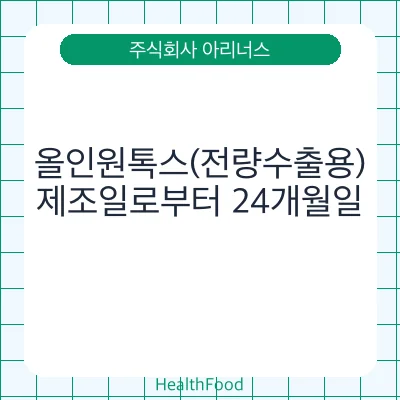 올인원톡스(전량수출용)