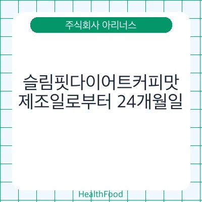 슬림핏다이어트커피맛