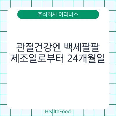 관절건강엔 백세팔팔
