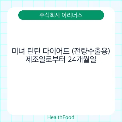 미녀 틴틴 다이어트 (전량수출용)