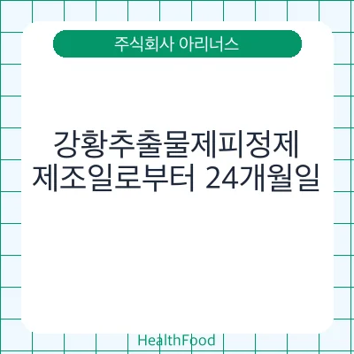 강황추출물제피정제