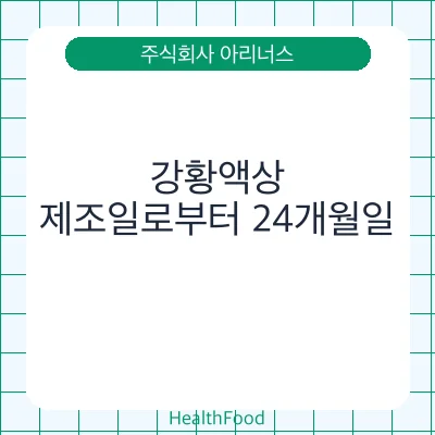 강황액상