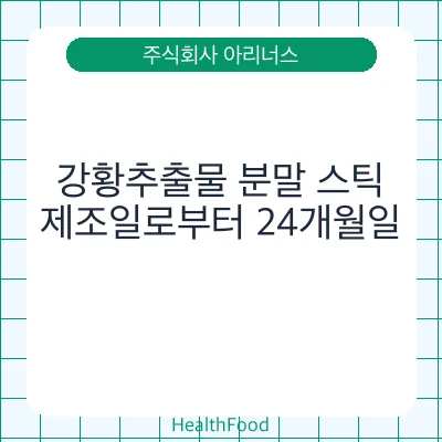 강황추출물 분말 스틱