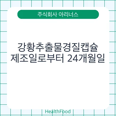 강황추출물경질캡슐