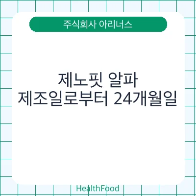 제노핏 알파
