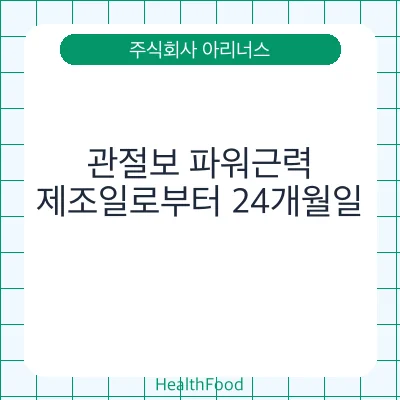 관절보 파워근력