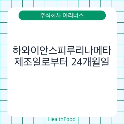 하와이안스피루리나메타