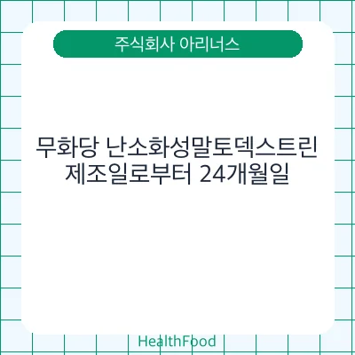 무화당 난소화성말토덱스트린