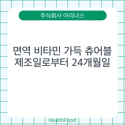 면역 비타민 가득 츄어블