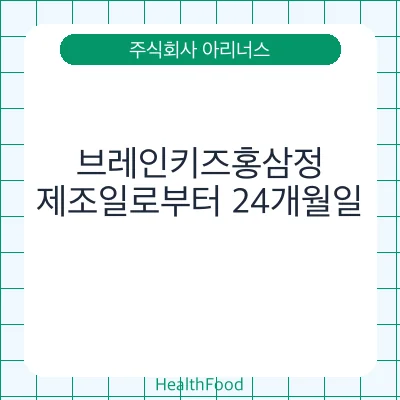브레인키즈홍삼정