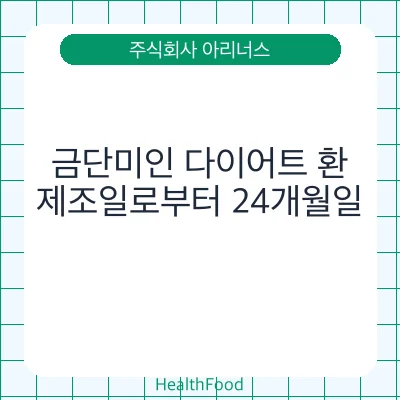 금단미인 다이어트 환