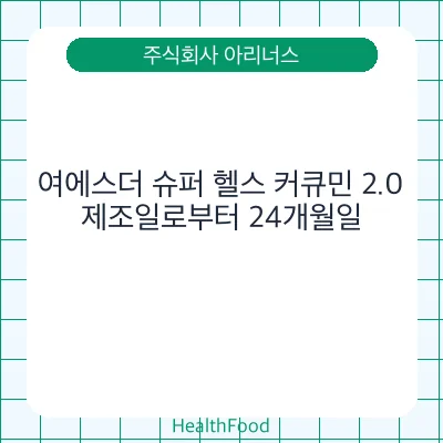 여에스더 슈퍼 헬스 커큐민 2.0