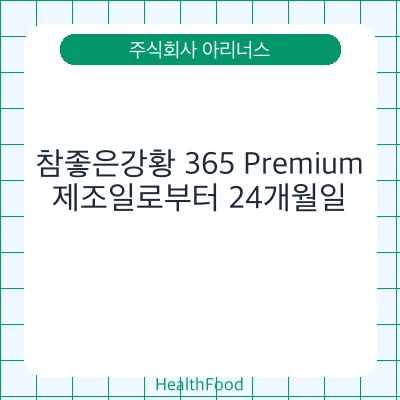 참좋은강황 365 Premium