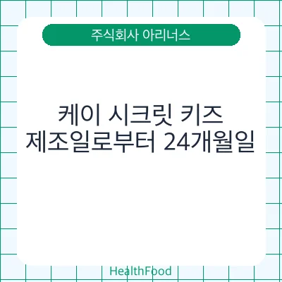 케이 시크릿 키즈