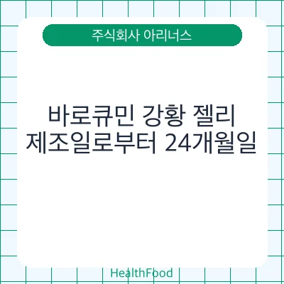 바로큐민 강황 젤리