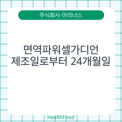 면역파워셀가디언