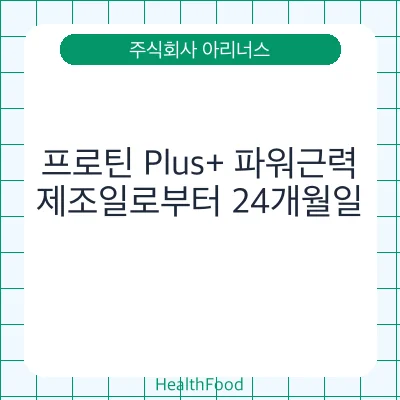 프로틴 Plus+ 파워근력