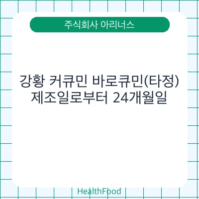 강황 커큐민 바로큐민(타정)