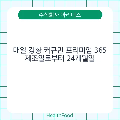 매일 강황 커큐민 프리미엄 365
